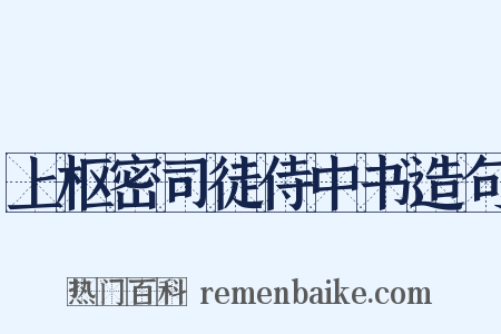 上枢密司徒侍中书造句是什么意思的图片